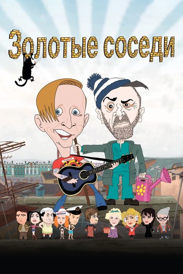 Золотые соседи