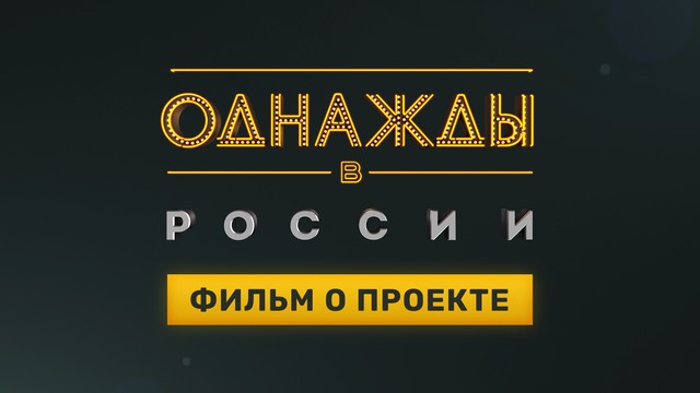 Однажды в России