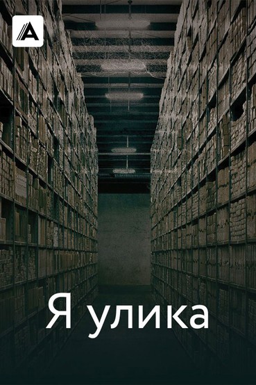 Я улика
