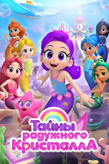 Тайны Радужного кристалла