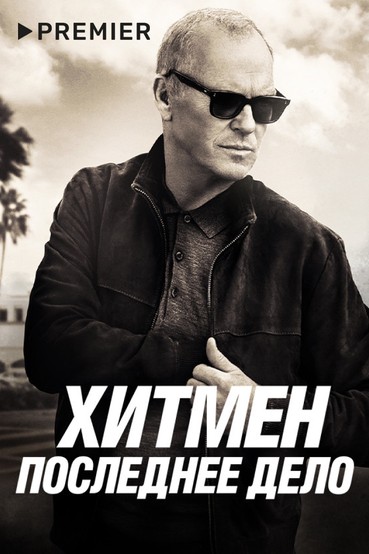 Хитмен. Последнее дело