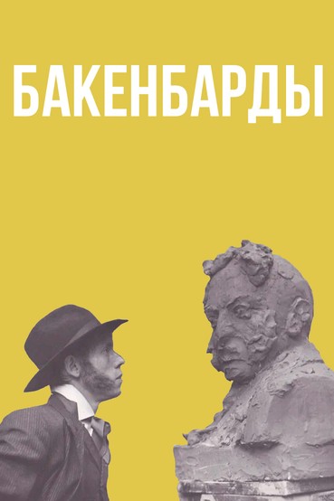 Бакенбарды