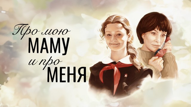 Про мою маму и про меня