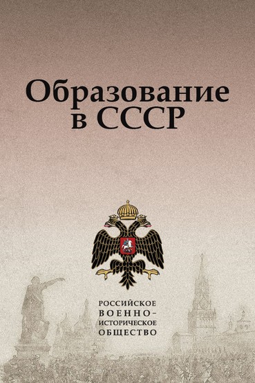 Образование в СССР