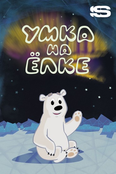 Умка на ёлке