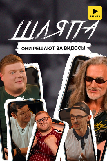 Шляпа