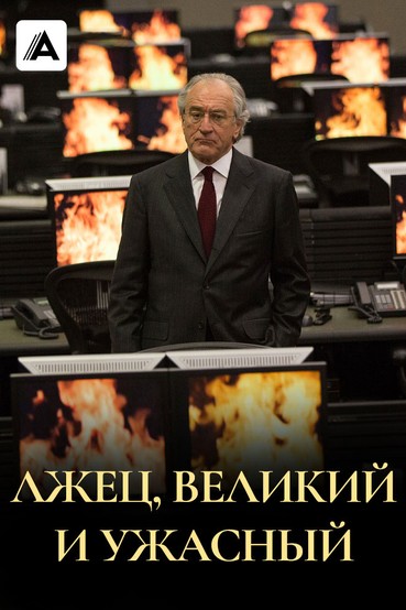 Лжец, Великий и Ужасный