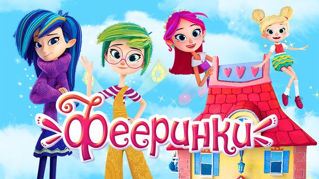 Фееринки
