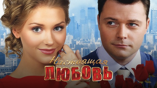 Настоящая любовь