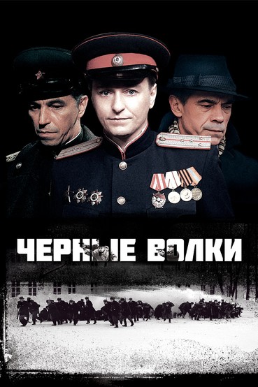 Черные волки