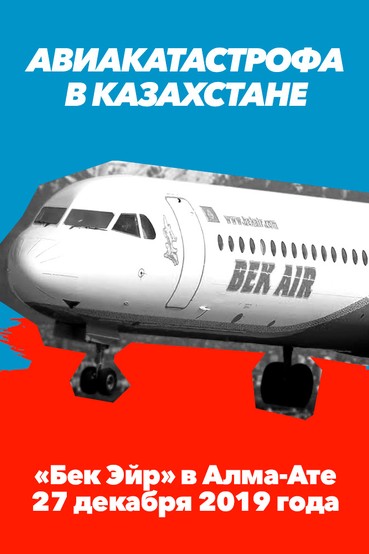 Авиакатастрофа в Казахстане. «Бек Эйр» в Алма-Ате 27 декабря 2019 года