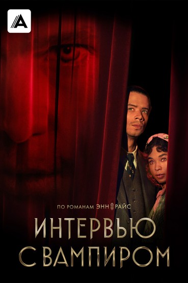 Интервью с вампиром