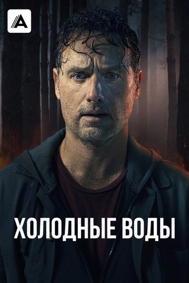 Холодные воды