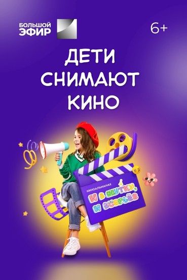 Дети снимают кино