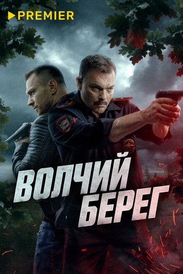 Волчий берег