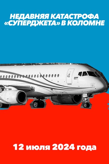 Недавняя катастрофа «суперджета» в Коломне. 12 июля 2024 года