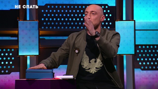 Не спать!