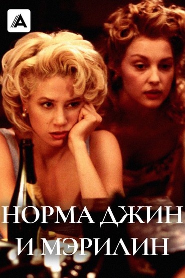 Норма Джин и Мэрилин