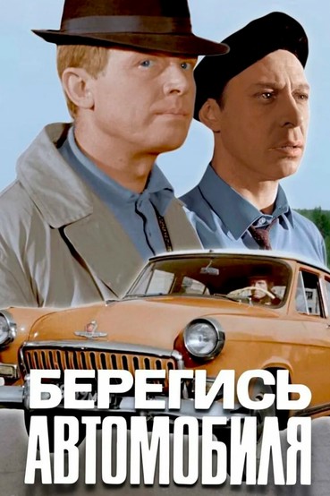 Берегись автомобиля (цветная версия)