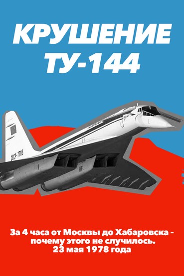 Крушение Ту-144. За 4 часа от Москвы до Хабаровска: почему этого не случилось. 23 мая 1978 года