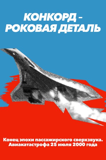 «Конкорд» – роковая деталь. Конец эпохи пассажирского сверхзвука. 25 июля 2000 года
