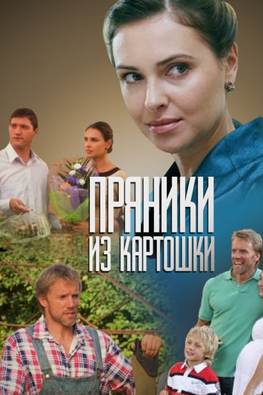 Пряники из картошки