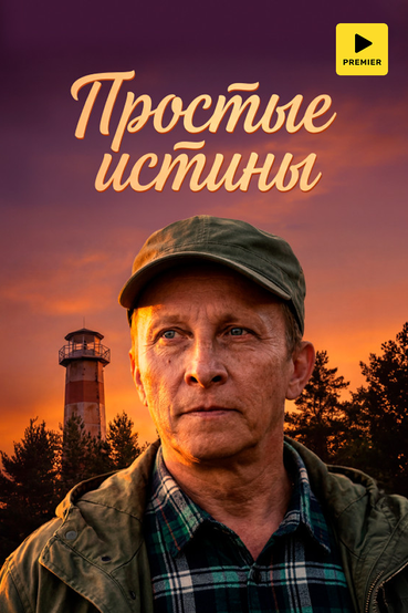 Простые истины