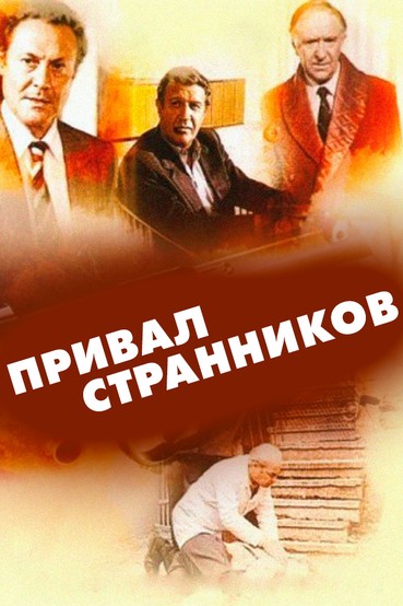 Привал странников