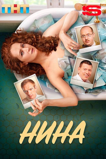 Нина