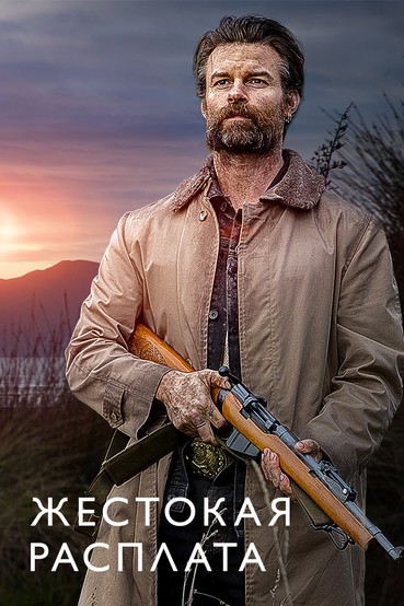 Жестокая расплата