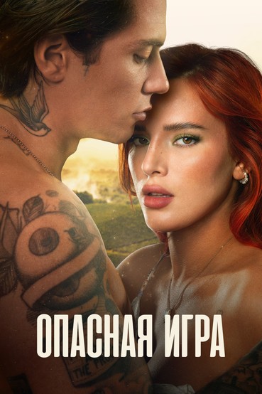 Опасная игра