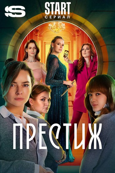 Престиж