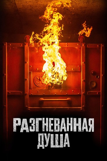 Разгневанная душа