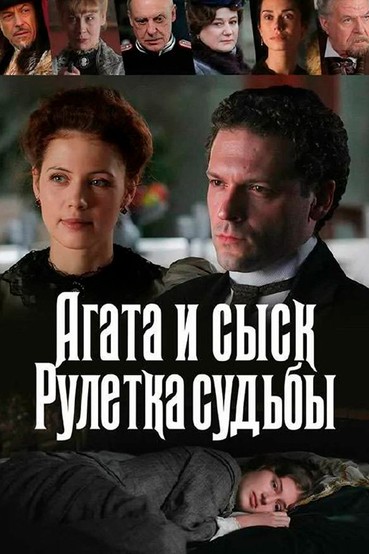 Агата и сыск. Рулетка судьбы