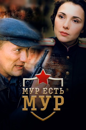 МУР есть МУР