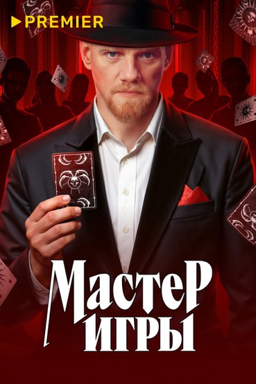 Мастер игры