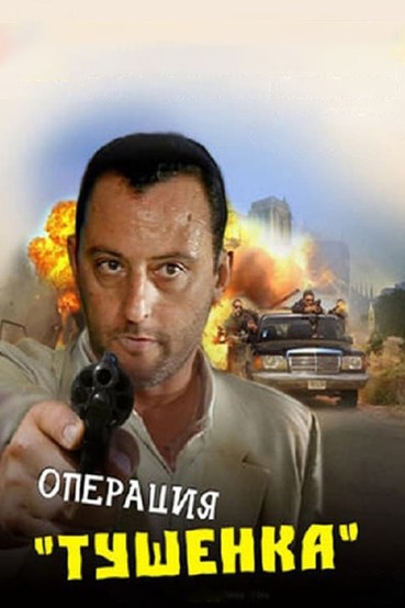 Операция  «Тушёнка»