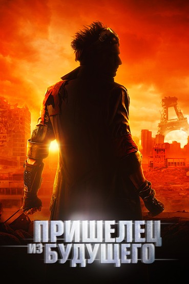 Пришелец из будущего