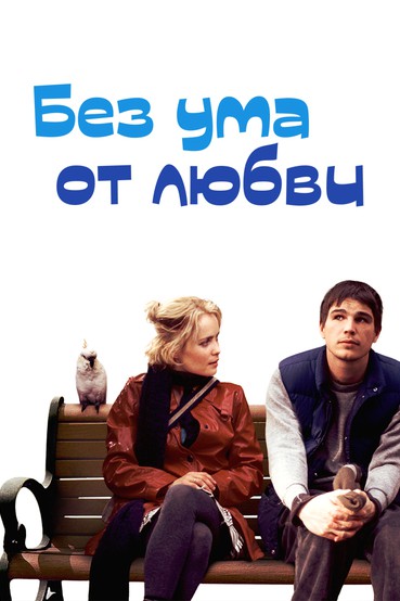 Без ума от любви