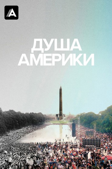 Душа Америки