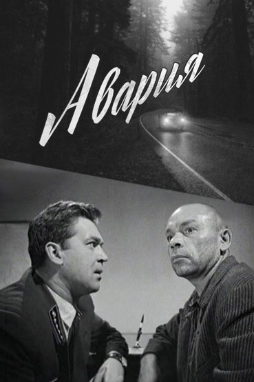 Авария