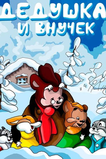 Дедушка и внучек