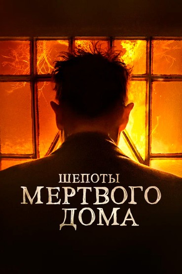 Шепоты мертвого дома