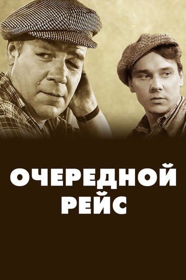 Очередной рейс