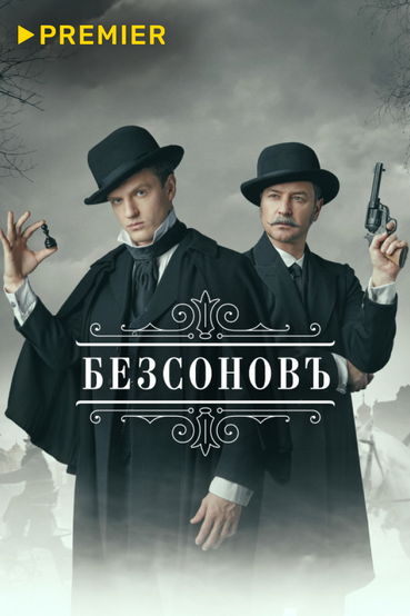 Безсоновъ