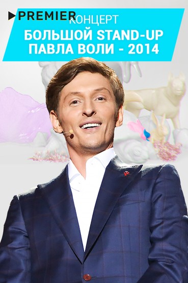 Большой Stand Up Павла Воли - 2014
