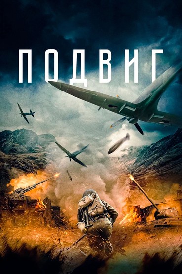 Подвиг