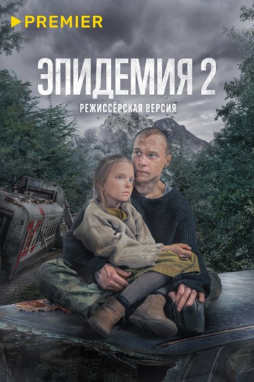 Эпидемия 2. Режиссёрская версия