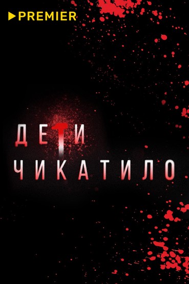 Маньяки. Дети Чикатило