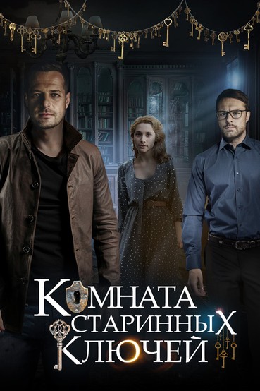 Комната старинных ключей